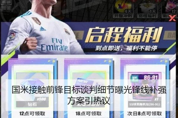 国米接触前锋目标谈判细节曝光锋线补强方案引热议