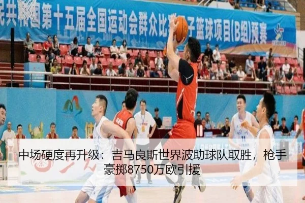中场硬度再升级:吉马良斯世界波助球队取胜,枪手豪掷8750万欧引援